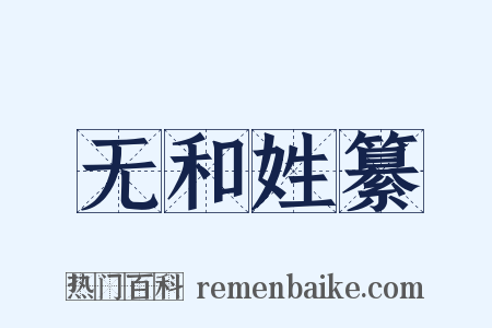 无和姓纂是什么意思的图片